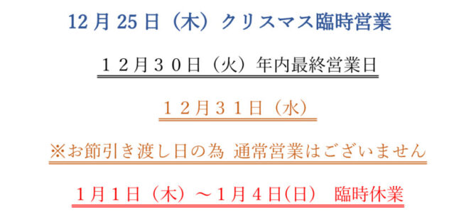年末年始のお知らせ